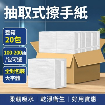 新竹發貨🔥抽取式擦手紙【整箱購 20包/箱】200抽/包紙巾 加厚衛生紙 廚房紙 衛生間幹手紙 面巾 全封包裝 強吸水