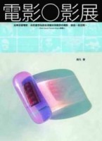 電影○影展[二手書_良好]