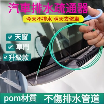 超好用 汽車天窗排水孔疏通器 車用排水口清潔刷子 油箱排水管疏通器 汽車排水疏通 管道漏水處理神器 汽車管道疏通神器