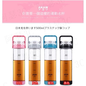 【阿瑟3C】現貨供應 當天出貨 新款高質感日本級 AKAW 500ml 旅行杯 水壺 隨身瓶 小清新