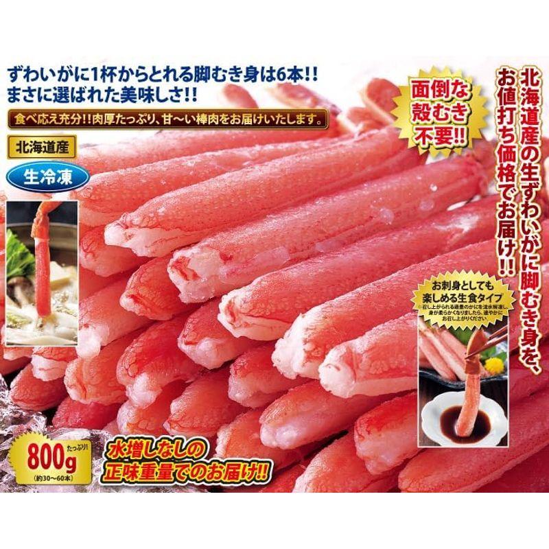 北海道産 生ずわいがに脚むき身800gセット(生食可)