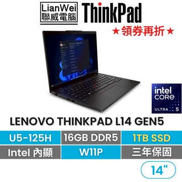 Lenovo 聯想 ThinkPad L14 14吋AI PC商務筆電 U5-125H/16G/1TB/W11P/三年保
