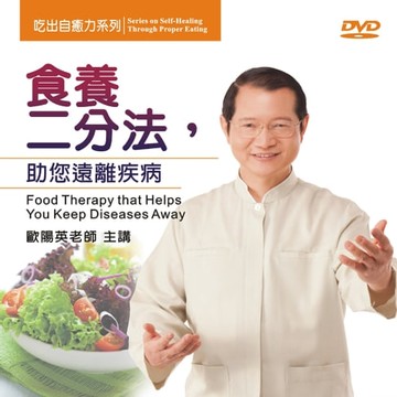 【有聲書】食養二分法，助您遠離疾病