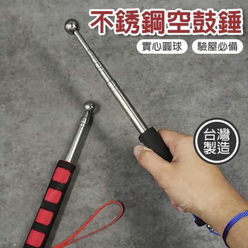 【奇暢】不銹鋼空鼓錘 22~98cm 驗屋棒 伸縮驗屋鎚 空鼓鎚 檢測棒 房屋檢驗 驗房驗屋 台灣製【T295】