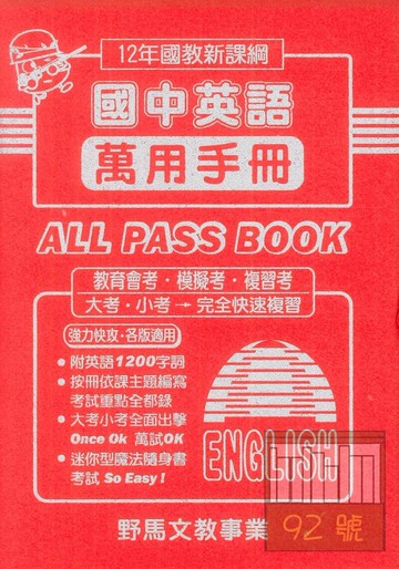 野馬國中萬用復習手冊英語(全)