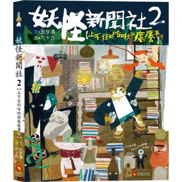 妖怪新聞社2：止不住的哈啾與癢癢事件