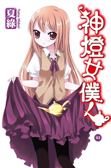 【電子書】神燈女僕！(03) 小說