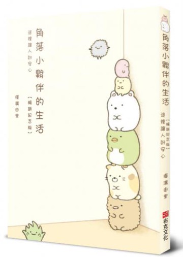 角落小夥伴的生活：這裡讓人好安心【暢銷紀念版】【城邦讀書花園】