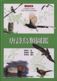 唐詩鳥類圖鑑（精裝）[二手書_普通]