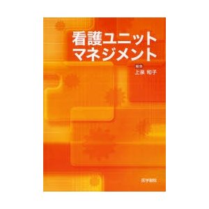 看護ユニットマネジメント