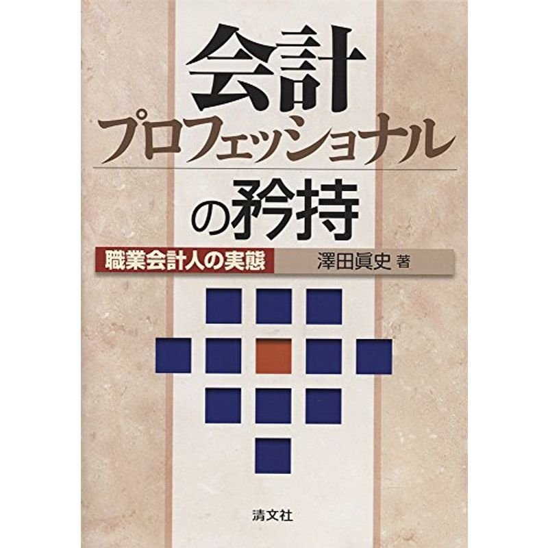 会計プロフェッショナルの矜持 (職業会計人の実態)