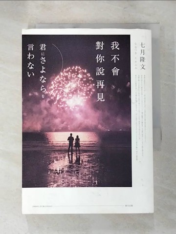 【書寶二手書T9／翻譯小說_LF4】我不會對你說再見_七月隆文,  王蘊潔