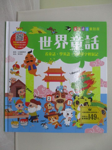 【書寶二手書T1／兒童文學_YY2】Kid’s童話屋：世界童話【附故事CD】_幼福編輯部