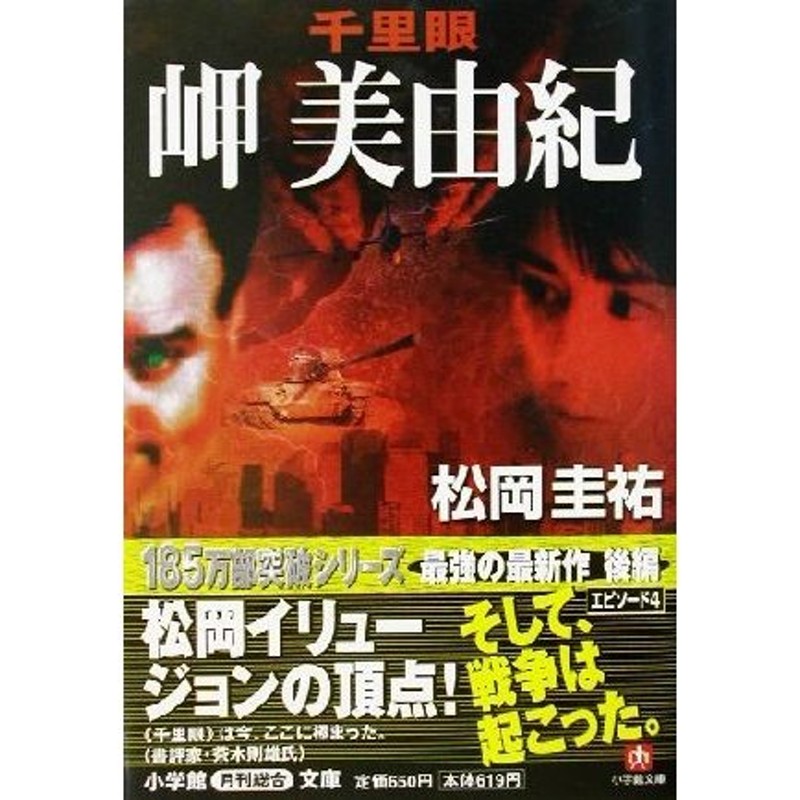 千里眼 松岡圭祐 小説 文庫本 まとめ売り 格安 - 本