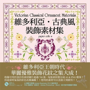 維多利亞古典風裝飾素材集【二手書_良好】TAAZE讀冊生活