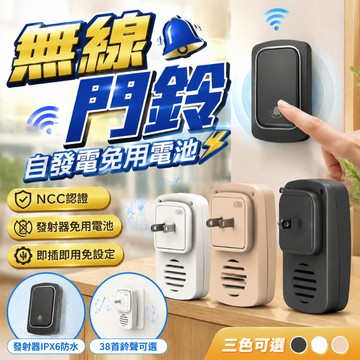蝦皮隔日配NCC認證 免電池無線門鈴 電鈴 門鈴 無線電鈴 感應門鈴 感應電鈴 智能門鈴 智能電鈴 看護鈴 求救鈴 智能