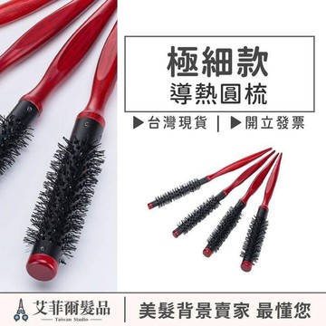 極細款 導熱圓梳小圓梳 細圓梳 細梳 實木梳 導熱梳 瀏海梳 鋁管梳 滾梳 尼龍毛絲 尖尾梳 滾梳 圓筒梳