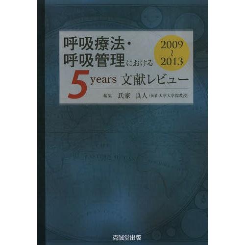 呼吸療法・呼吸管理における5 years文献レビュー 2009~2013