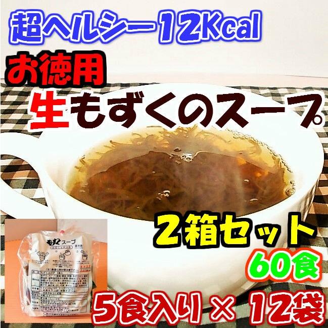 お徳用もずくスープ（５食入り）１２袋　２箱セット（１２０食）