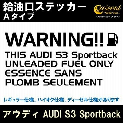 アウディ AUDI S3 Sportback 給油口ステッカー Aタイプ 全26色 フューエル シール デカール fuel ワーニング 注意書き