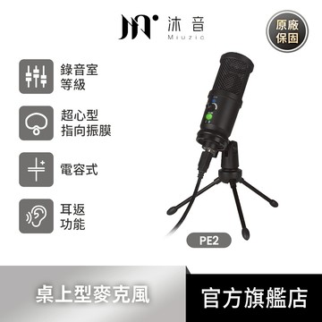 【Miuzic沐音】Pure PE2隨插即用超心型指向電容式桌上型麥克風