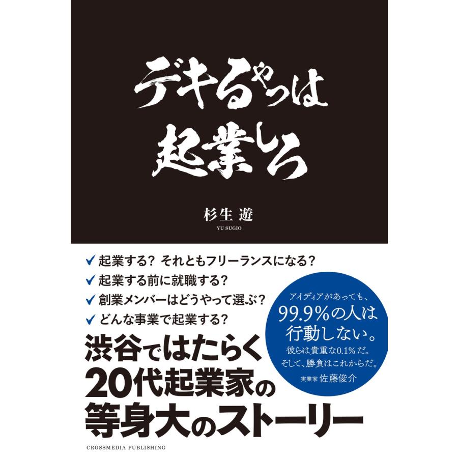 デキるやつは起業しろ 電子書籍版   杉生遊