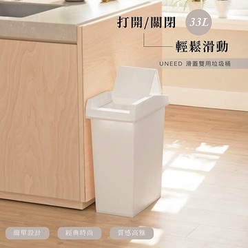 【this-this】日本TONBO｜UNEED系列滑蓋雙用垃圾桶33L