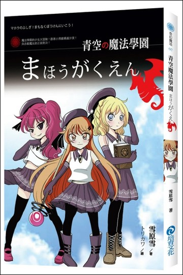 青空魔法學園[二手書_普通]