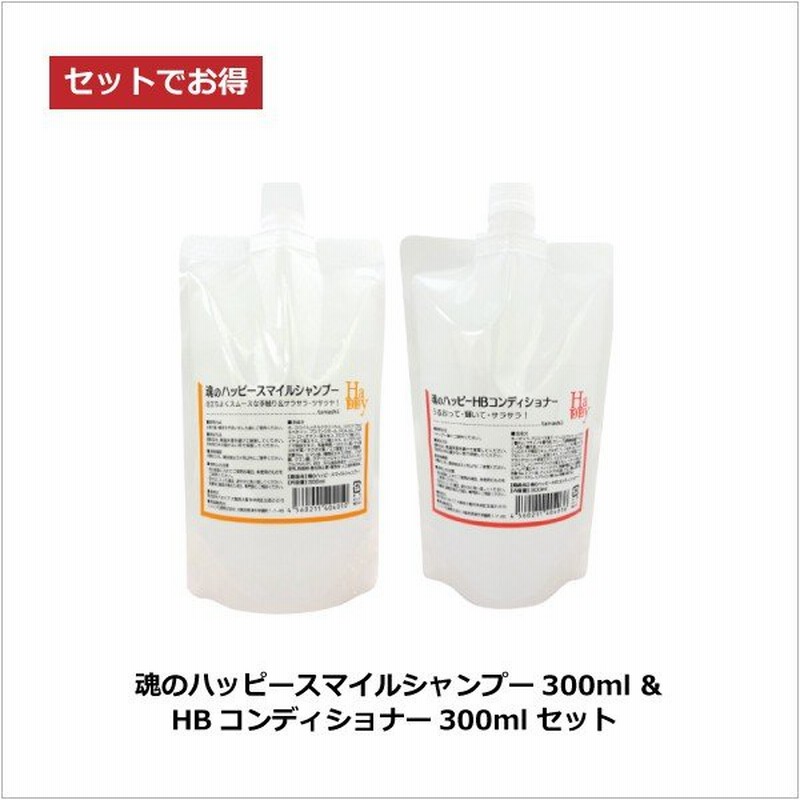 魂のハッピースマイルシャンプー 無香料 300ml Hbコンディショナー300ml 詰替用 コンディショナーは１分置いてすすぎ ２秒 艶やかしなやかヘアに 通販 Lineポイント最大0 5 Get Lineショッピング