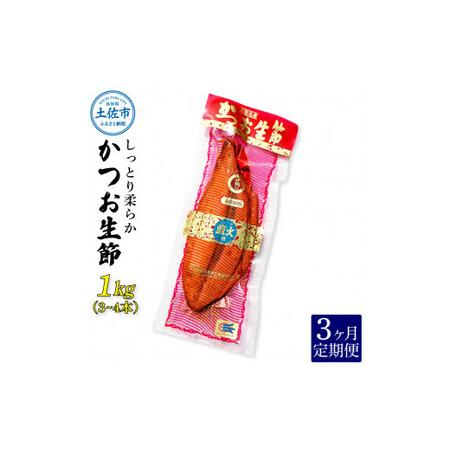 ふるさと納税 〈3回定期便〉かつお生節1kg（3 4本） かつお 鰹 カツオ 生節 鰹生節 3ヶ月 定期コース 定期便 プロテイン 高タンパク 低カロリ.. 高知県土佐市