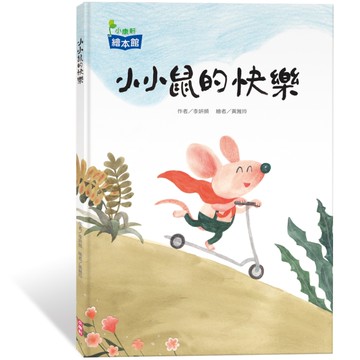小小鼠的快樂[二手書_近全新]
