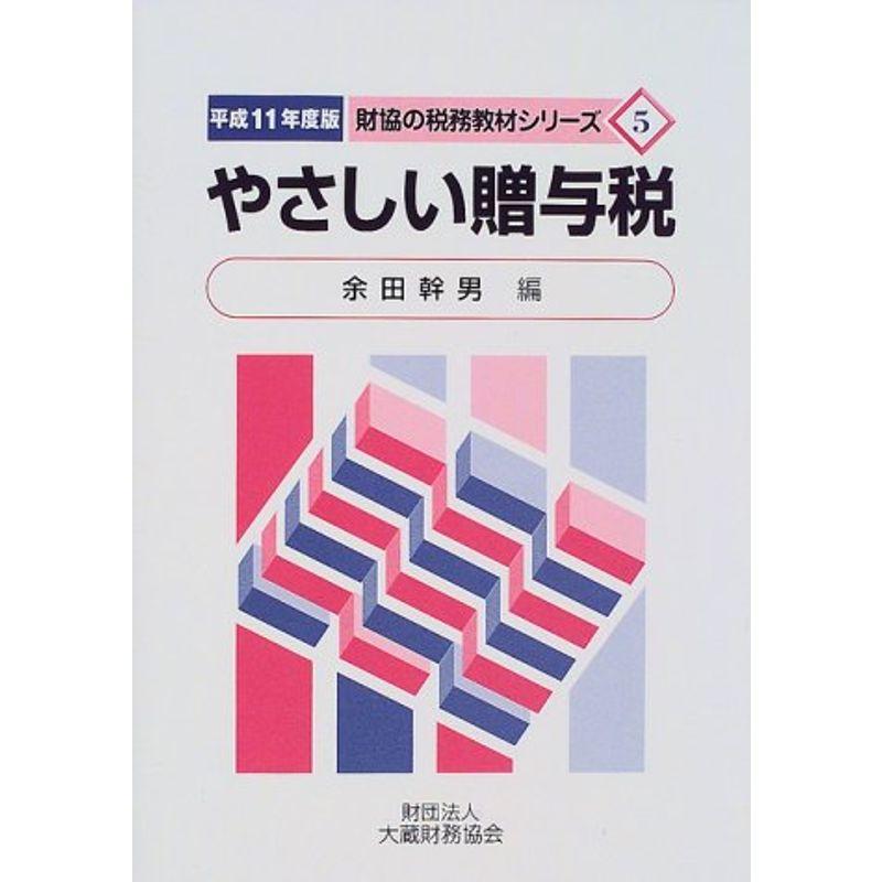 やさしい贈与税〈平成11年度版〉 (財協の税務教材シリーズ)