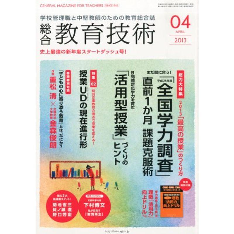 総合教育技術 2013年 04月号 雑誌