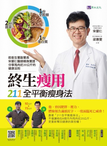 終生瘦用 211全平衡瘦身法[二手書_良好]
