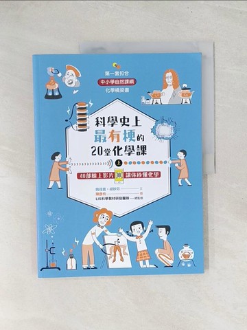 【書寶二手書T1／科學_YZ3】科學史上最有梗的20堂化學課：40部線上影片讓你秒懂化學(上)_姚荏富, 胡妙芬, LIS科學教材研發團隊