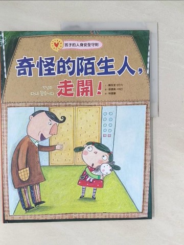 【書寶二手書T1／少年童書_YTW】奇怪的陌生人，走開！：孩子的人身安全守則_徐譿?（???）