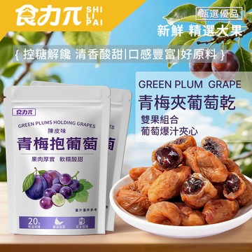 🔥台灣現貨🔥梅有葡萄 青梅夾葡萄 酸甜解膩 0脂低卡 葡萄果乾 蜜餞零食