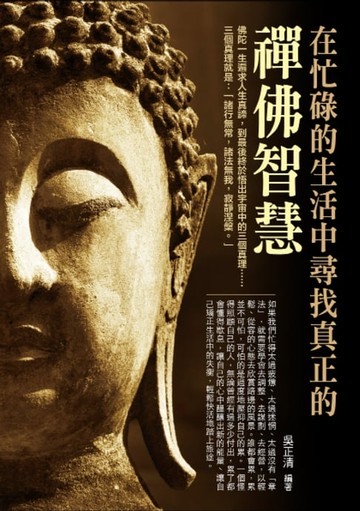 【電子書】在忙碌的生活中尋找真正的禪佛智慧
