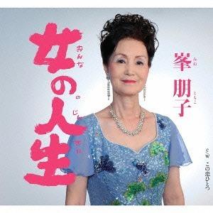 峯朋子 女の人生