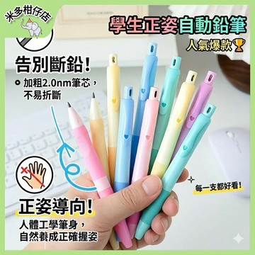 次日達🚀 學生正姿鉛筆 筆 不易斷自動鉛筆 學生自動鉛筆 2.0加粗鉛芯 矯正握筆 筆芯 國小文具 正姿握筆姿勢