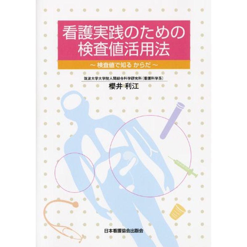 看護実践のための検査値活用法?検査値で知るからだ