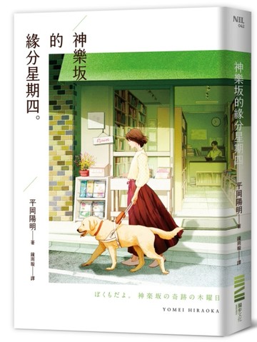 神樂坂的緣分星期四[二手書_良好]