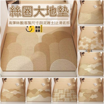 台灣公司 【客製化尺寸 北歐風】玄關地墊 絲圈地墊 刮土地墊 大尺寸地墊 訂做地墊 絲圈 可裁剪地墊 落塵區地墊1工廠現貨直銷 全館八折 售後保障 店長新品推薦 S930