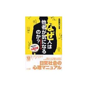 なぜ人は他者が気になるのか 人間関係の心理