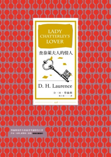 查泰萊夫人的情人（全譯本）[二手書_普通]