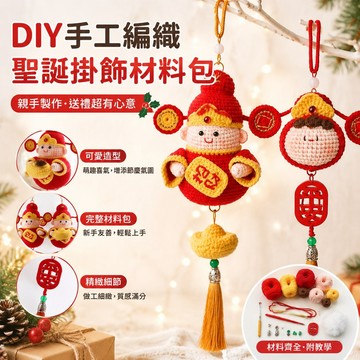 手工diy 手工禮物手工diy編織材料包鉤針圣誕樹毛線自制創意 掛鉤織diy材料包新年招財擺件新年禮物 招財擺飾 掛鈎