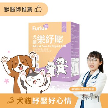 Furluv 樂球 樂紓壓粉 (1g/包;30包/盒)-到期日2026/6/3 情緒保健/貓狗放鬆紓壓/寵物保健