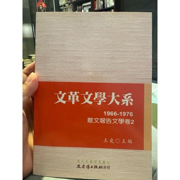 【823G-4箱】庫存📕八成新/，《文革文學大系 1966-1976 散文報告文學卷2》，王堯 主編，臻品齋書店