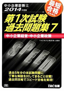  中小企業診断士第１次試験過去問題集(７) 中小企業経営・中小企業政策／ＴＡＣ中小企業診断士講座