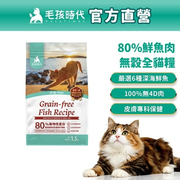 【毛孩時代】80%鮮魚肉無穀全貓糧1.5kg/包(37%蛋白質含量、無穀飼料、皮膚保健、貓飼料)